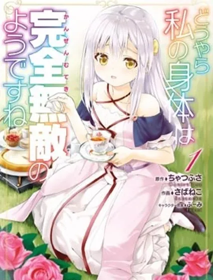 看起来我的身体好像完全无敌了呢封面