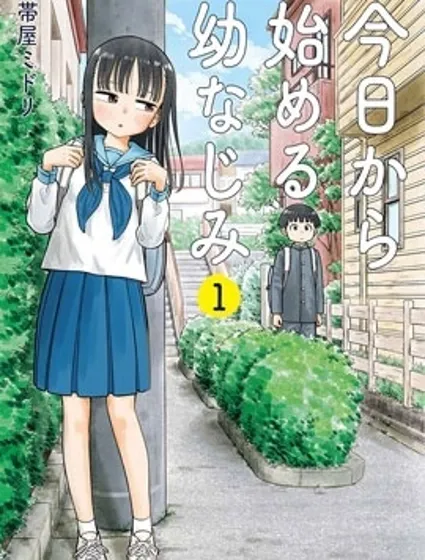 从今天开始的青梅竹马封面