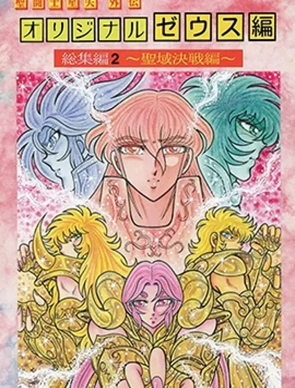 聖鬥士星矢宙斯篇混沌篇封面