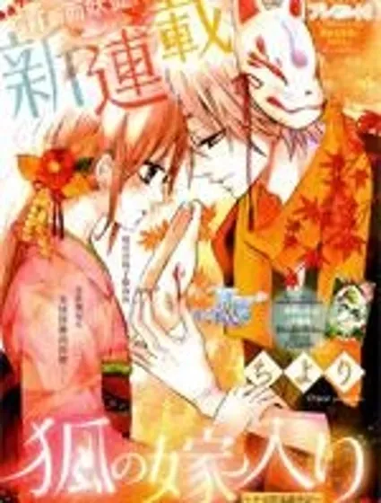 狐火夜嫁行封面