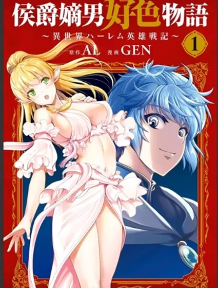 侯爵嫡男好色物语封面