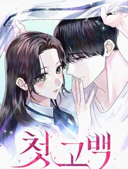 第一次告白封面