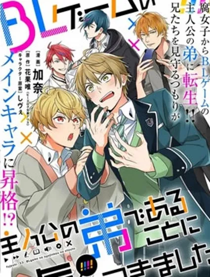 原來我是BL主人公的弟弟封面