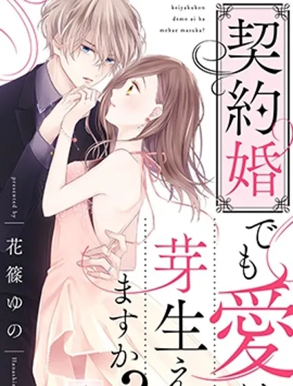 契约婚也会萌生出爱吗？封面