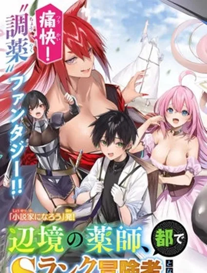 边境药师，在都会成为S级冒险者~英雄村的少年凭开挂药不自觉无双~封面