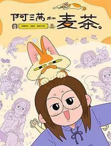 阿满和麦茶封面