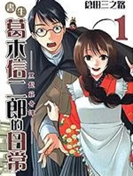 書生葛木信二郎的日常 -黑須莊奇譚-封面