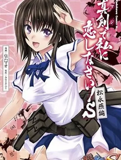 認真和我談戀愛！松永燕篇封面