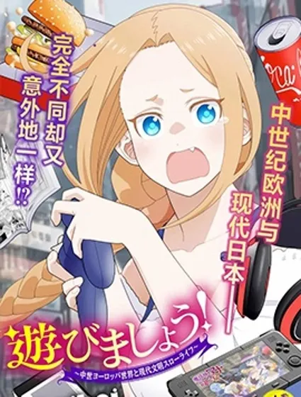 鼠疫結束之後來一起玩吧！ ~中世紀歐洲世界與現代文明慢生活~封面