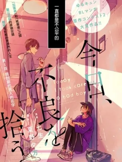 今天我撿到了一個不良少年封面