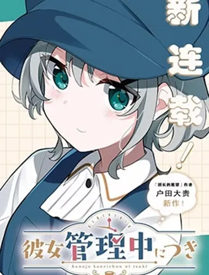 美少女對我實行管理封面