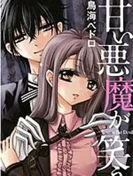 甜心惡魔在微笑封面