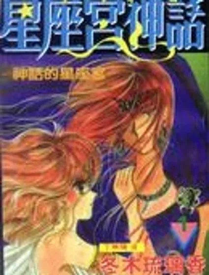 星座宮神話封面