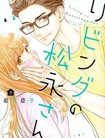 客廳里的松永先生封面