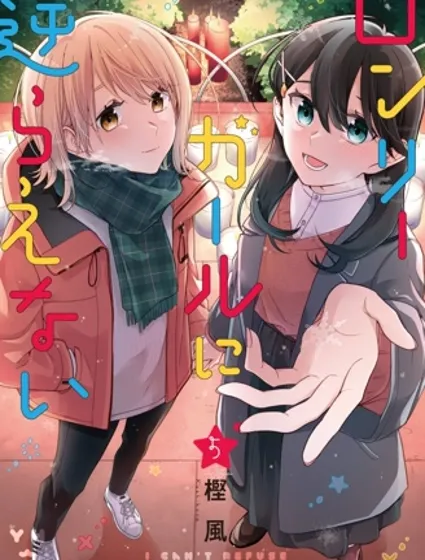 無法拒絕孤獨的她封面