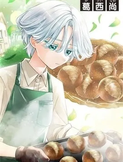 散發着濃郁麥香的你我封面