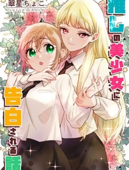 被自己推的美少女告白的故事封面