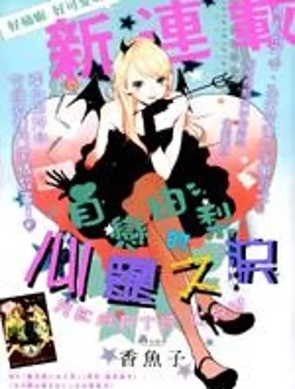 自戀由梨的心靈之淚封面