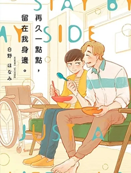 再久一點點，留在我身邊封面