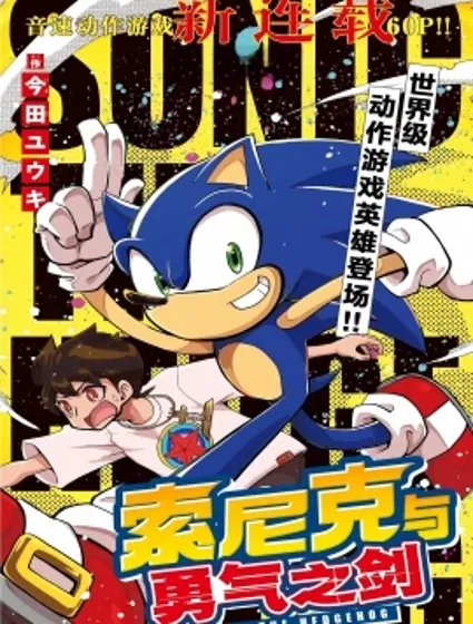 索尼克與勇氣之劍封面