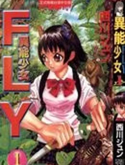 異能少女FLY封面