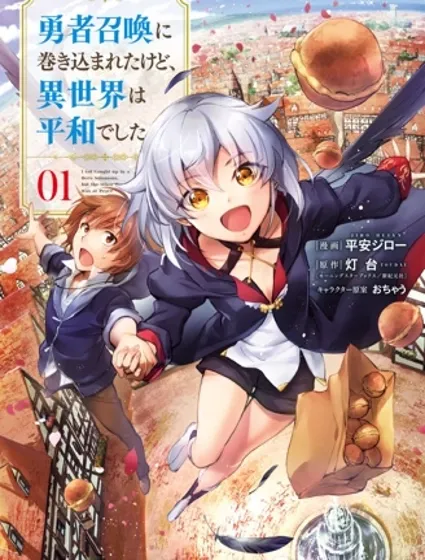 被卷入了勇者召唤事件却发现异世界很和平封面