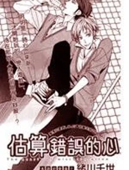 估算錯誤的心封面