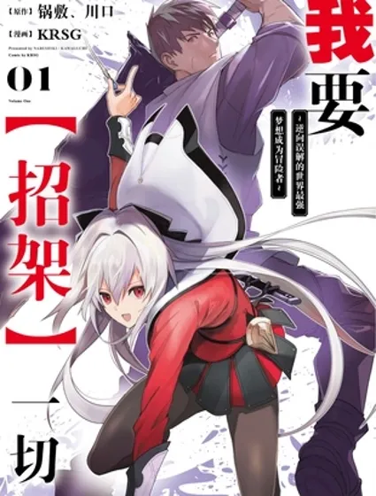 我要【招架】一切~逆向誤解的世界最強夢想成為冒險者~封面