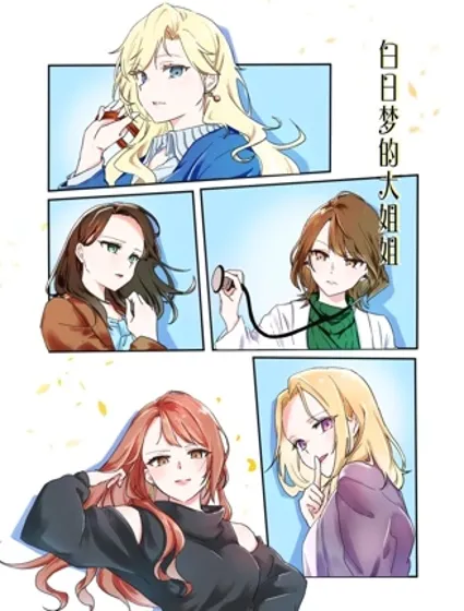 白日夢大姐姐封面