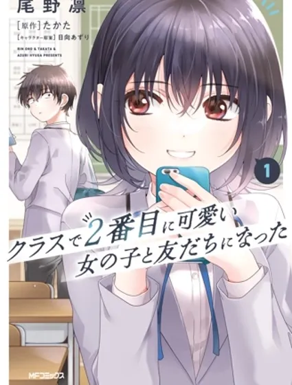 和班級第二可愛的女孩子成為了朋友封面