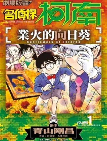 名偵探柯南 業火的向日葵封面