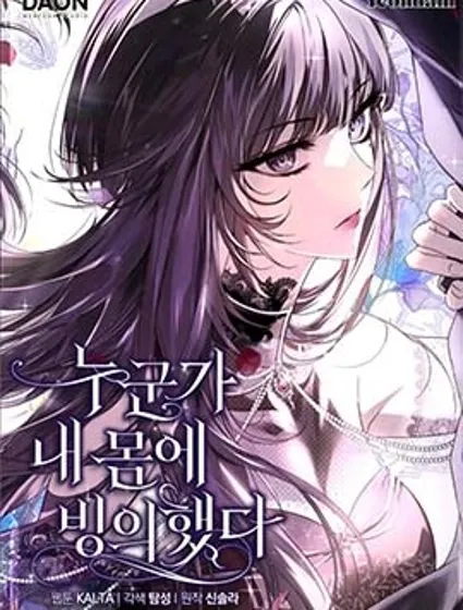 我被附身了封面