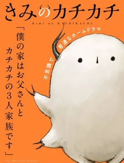 你的咔嘰咔嘰封面