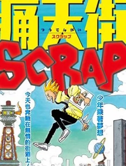 痛天街SCRAP封面