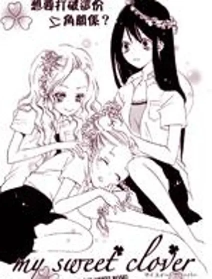 My sweet clover封面