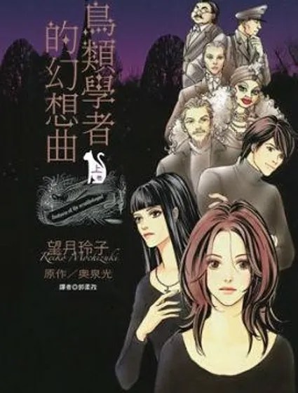 鳥類學者的幻想曲封面