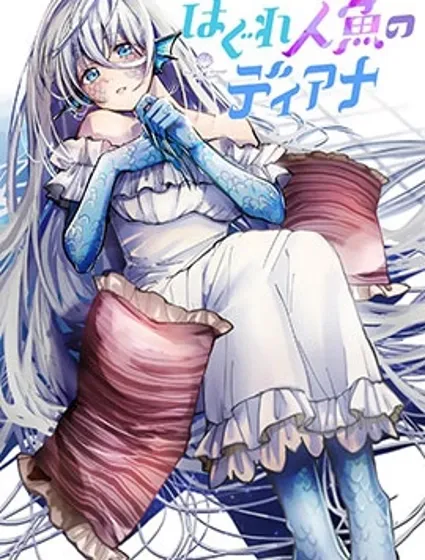 离群鲛姬黛安娜封面