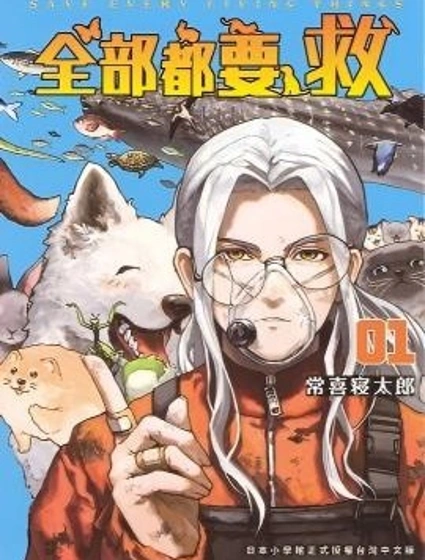 全部都要救封面