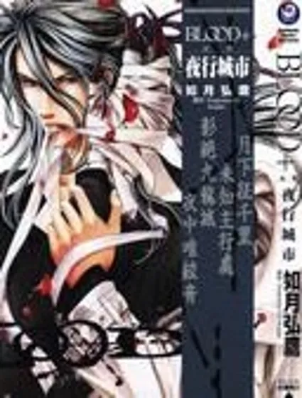 BLOOD+夜行城市封面