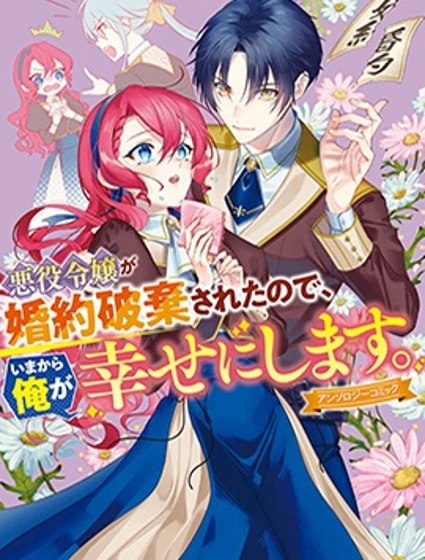 反派千金被廢除了婚約，所以現在開始由我讓她幸福封面