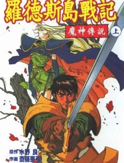 羅德島戰記-魔神傳說封面