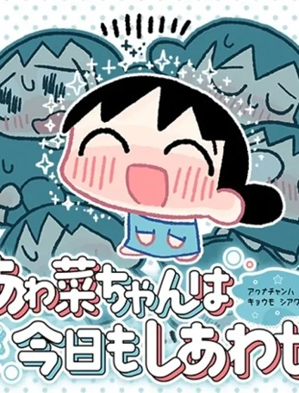 小泡泡菜今天也很幸福封面