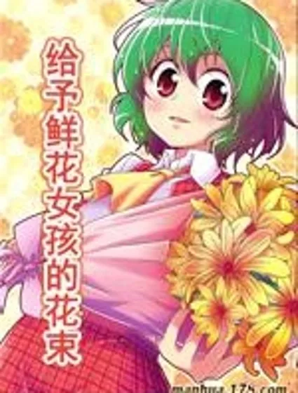 給予鮮花女孩的花束封面
