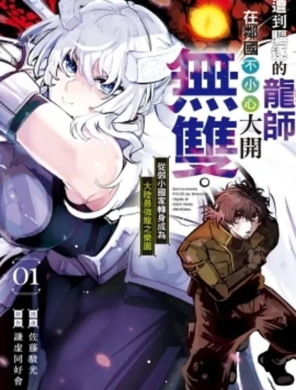 遭到驅逐的龍師在鄰國不小心大開無雙 從弱小國家轉身成為大陸最強龍之樂園封面