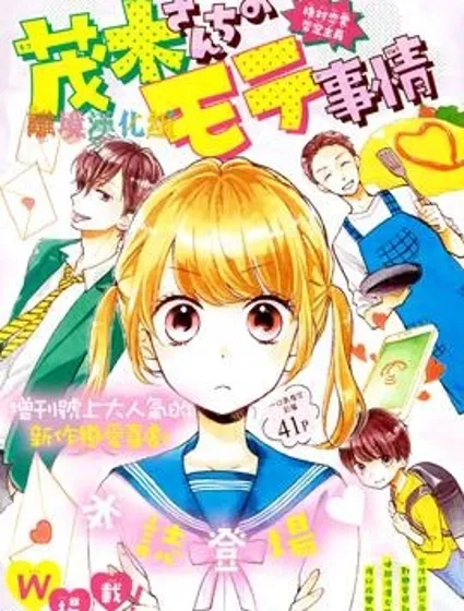 關於茂木很受歡迎這件事封面