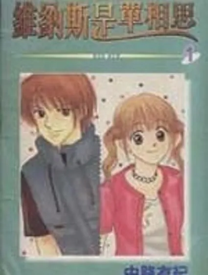 維納斯是單相思封面