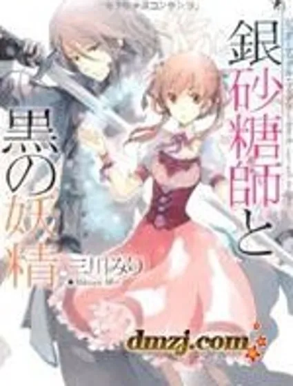 Sugar Apple Fairy Tale封面