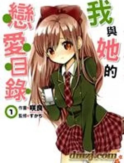 我與她的戀愛目錄封面
