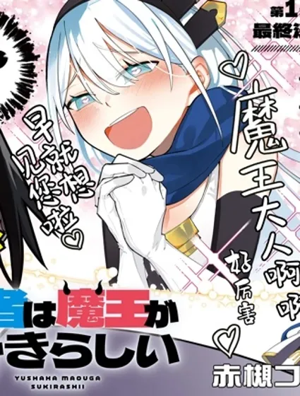 勇者好像愛上了魔王封面