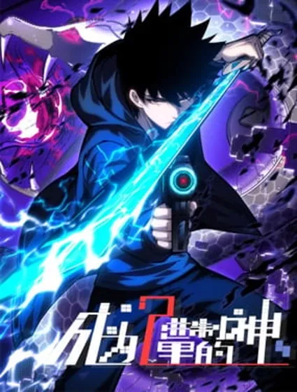 成为二进制里的神封面